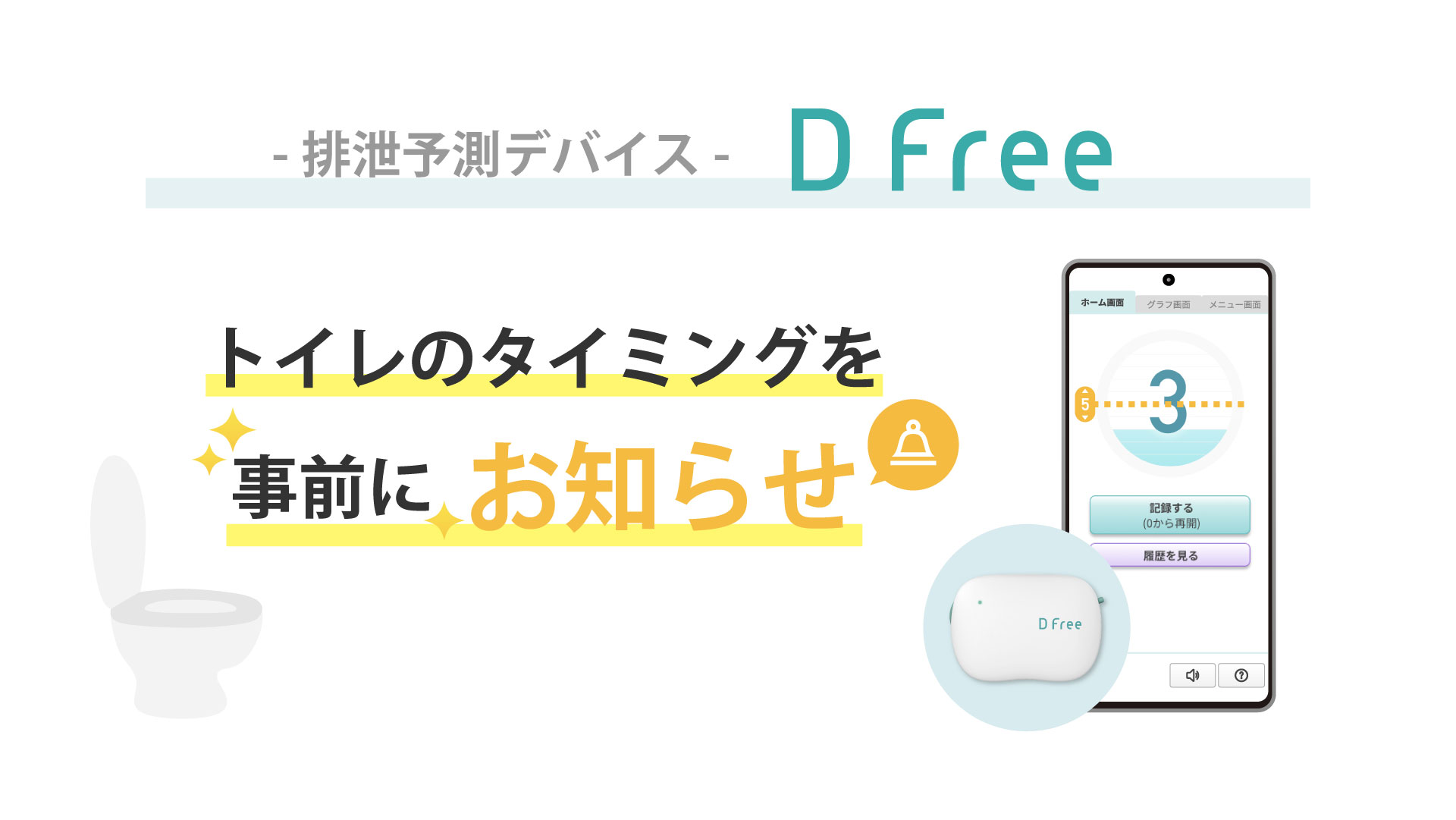 動画ライブラリ | DFree - トイレ介護の失敗を減らす排泄予測機器