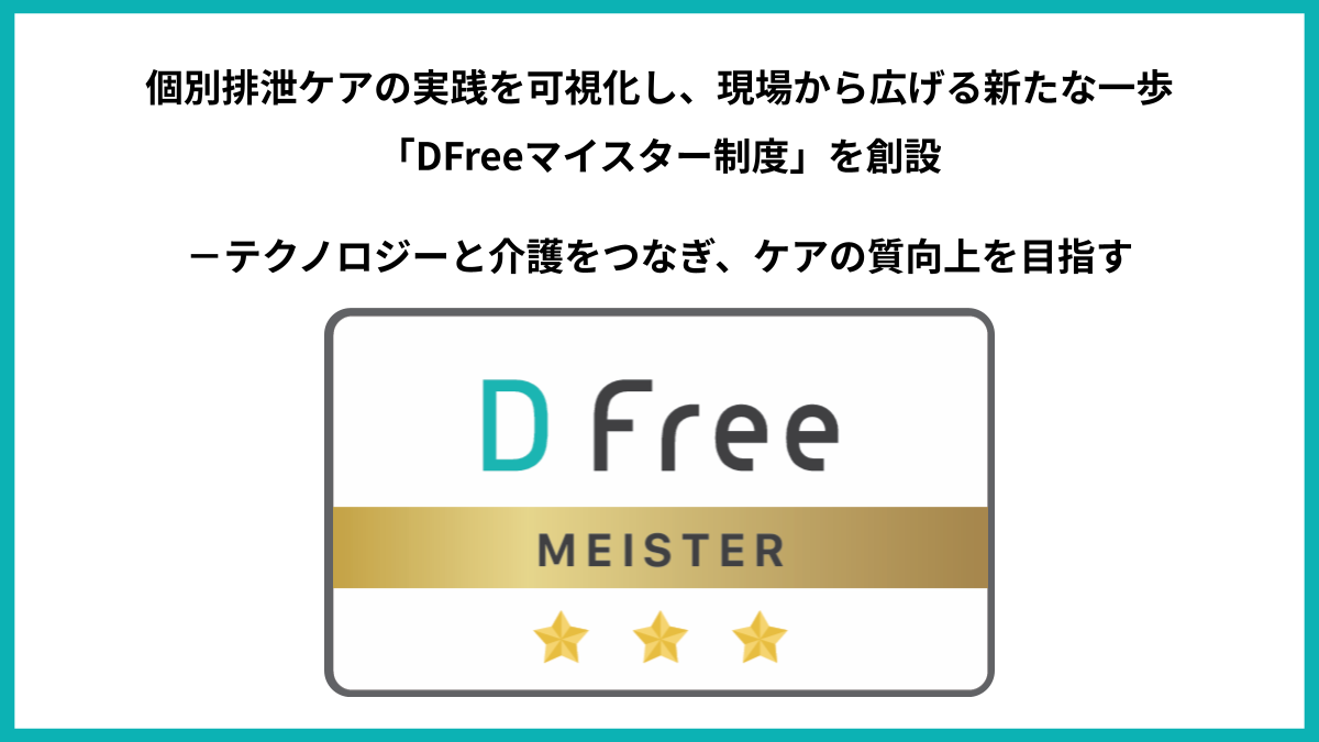 お知らせ一覧 | DFree - トイレ介護の失敗を減らす排泄予測機器