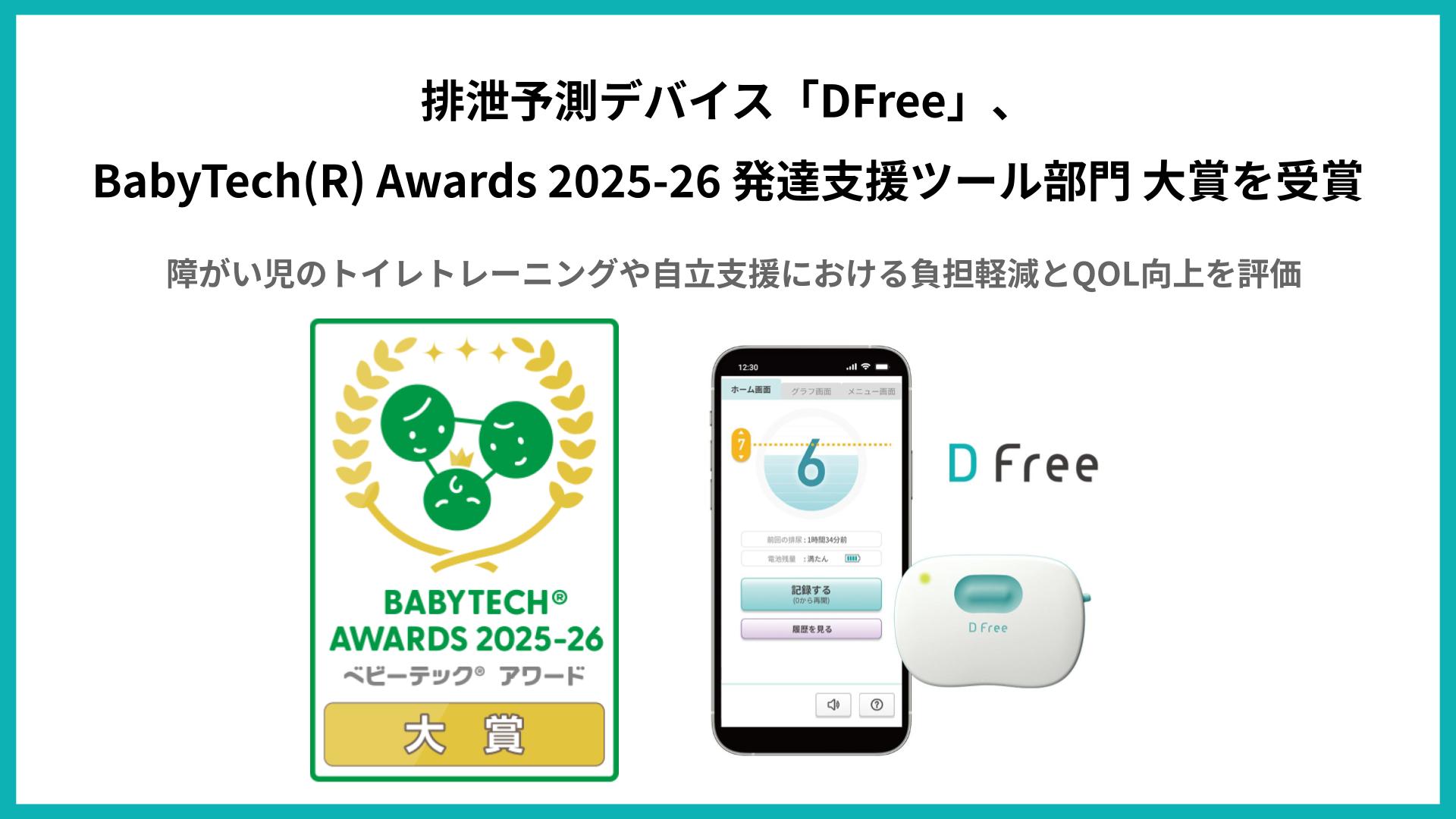 DFree - トイレ介護の失敗を減らす排泄予測機器